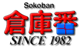 倉庫番(sokoban)